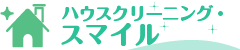 ハウスクリーニング・スマイル